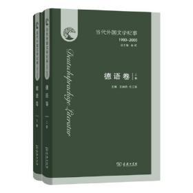 当代外国文学纪事1980-2000：德语卷（套装上下册）