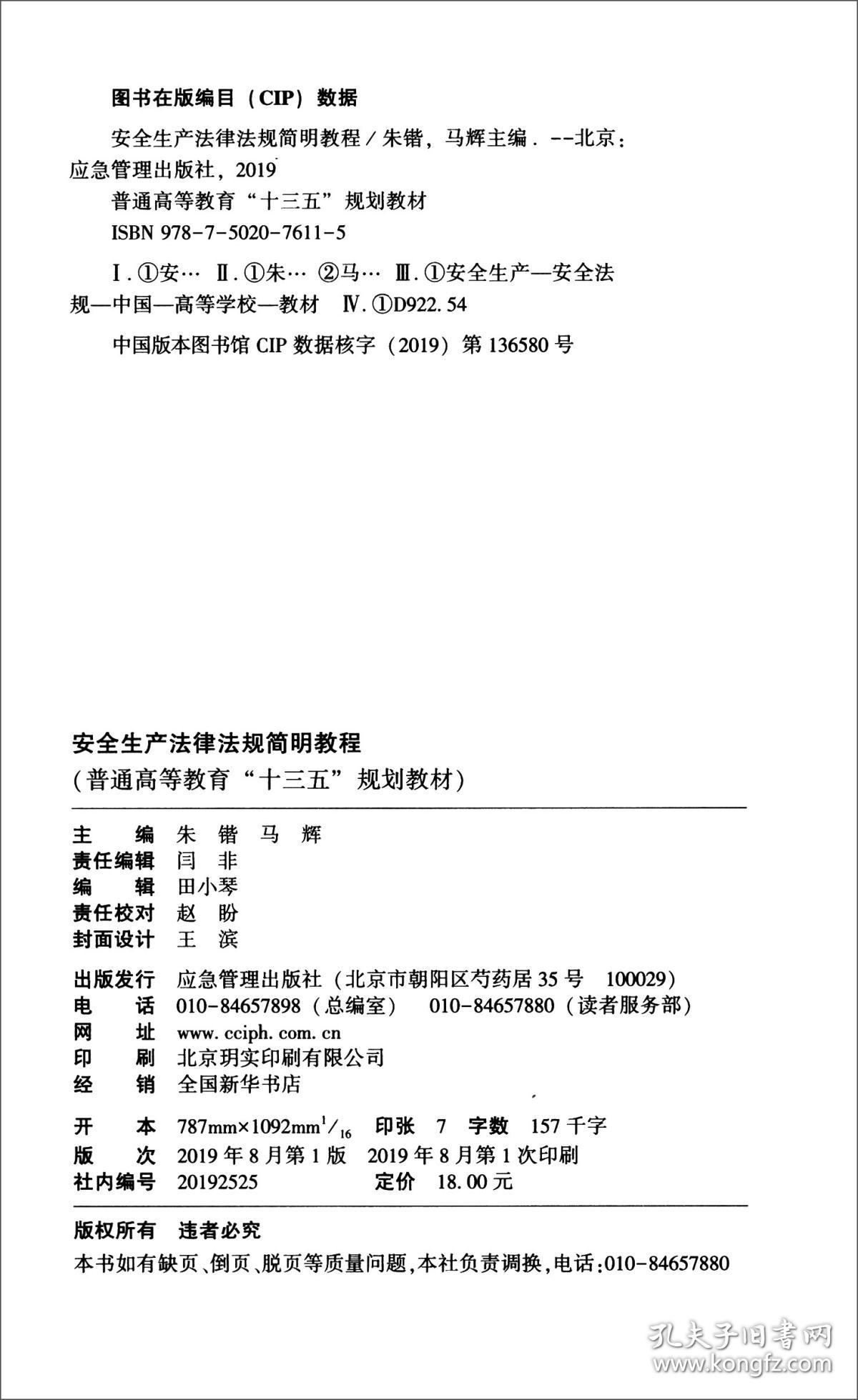 安全生产法律法规简明教程 朱锴 马辉 应急管理出版社 9787502076115