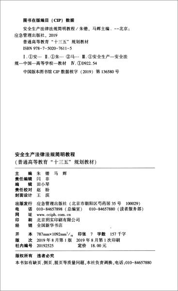 安全生产法律法规简明教程 朱锴 马辉 应急管理出版社 9787502076115