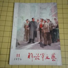 解放军文艺1976.11