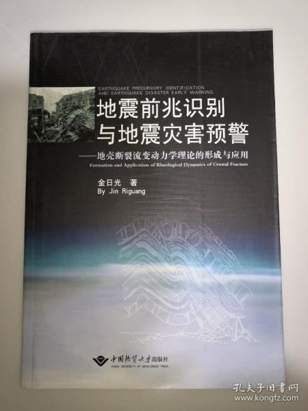 地震前兆识别与地震灾害预警：地壳断裂流变动力学理论的形成与应用