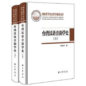 台湾汉语音韵学史（全2册·国家哲学社会科学成果文库）