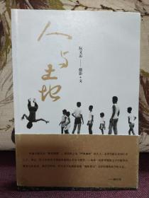 【著名台湾摄影大师、摄影教父 阮义忠 签名本】《人与土地》2012年一版一印