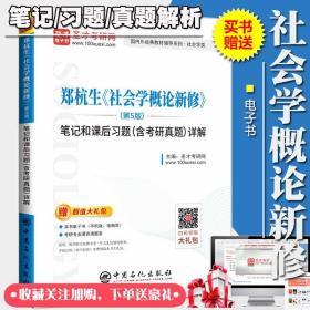 社会学概论新修郑杭生第五版笔记和课后习题含考研真题详解20考研