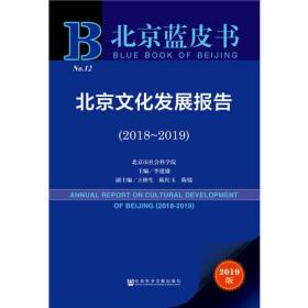 北京蓝皮书：北京文化发展报告（2018-2019）