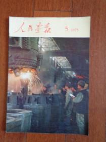 人民画报（1975.5） 【北京的市场、一个多民族的县革委会等】【保真 页全】