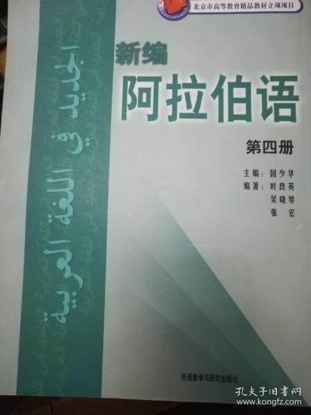 新编阿拉伯语4