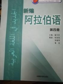 新编阿拉伯语4