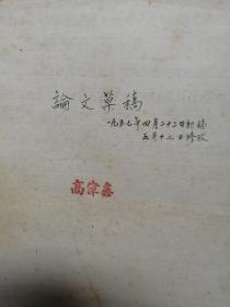 原山东医大教授高伟鑫教授手稿等一批