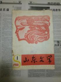 山东文学1981.1