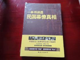 一本书讲透民国幕僚真相