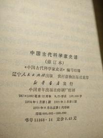 中国古代科学家史话