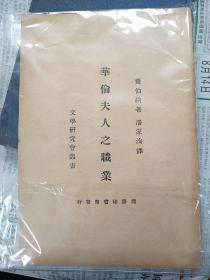 《华伦夫人的职业》揭露了资本主义社会的经济基础，指出统治阶级的财富是建筑在对人民的残酷剥削上，在资产阶级社会没有道德可言。作者将此剧列入“不快意的戏剧”一类，作品批判不讲道德、贪婪、腐朽的资产阶级生活。揭发披华贵外衣者的堕落，但对华伦夫人这类卖淫从业者给予了深切同情，因为逼良为娼是社会的罪恶。华伦夫人的职业，文学研究会丛书，萧伯纳著，潘家洵译 萧伯纳戏剧集，商务印书馆，1935年出版。