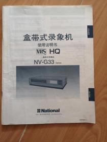 盒带式录像机使用说明书【HV-G33】