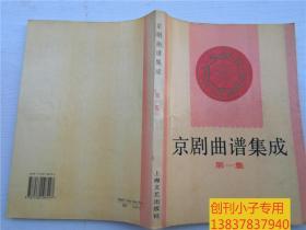 京剧曲谱集成（第一集）私藏八五品  有现货  戏剧类