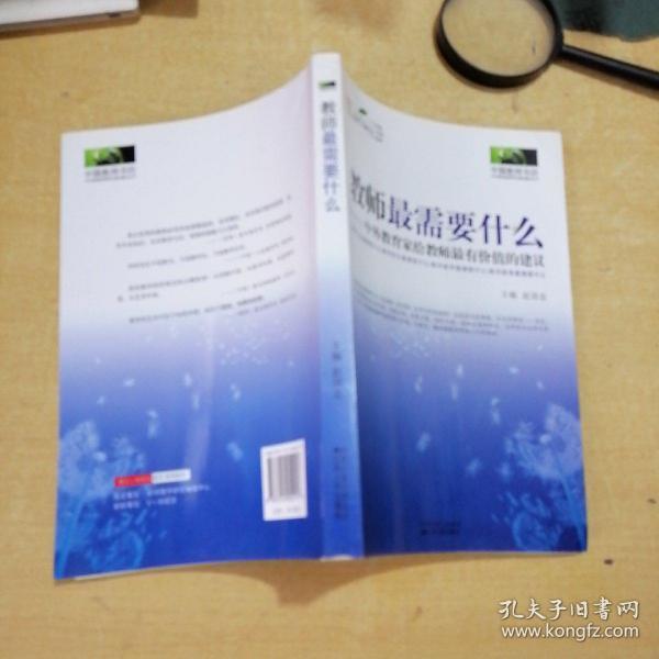 教师最需要什么：中外教育家给教师最有价值的建议