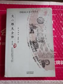 文心雕龙全译