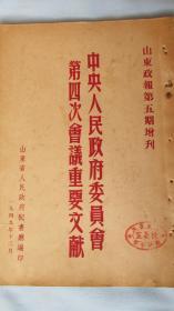 山东政报第五期增刊——194912——中央人民政府委员会第四次会议重要文献