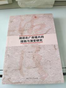 湘语在广西境内的接触与演变研究