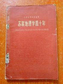 苏联地理学四十年(庆祝伟大的十月社会主义革命四十周年纪念集刊)