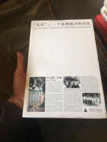 无名：一个悲剧前卫的历史