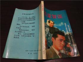 名家智谋 孙德法编 中州古籍出版社 1992年1版