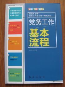 2014年  红旗出版社  《党务工作基本流程》