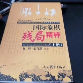 国际象棋残局精粹 上下