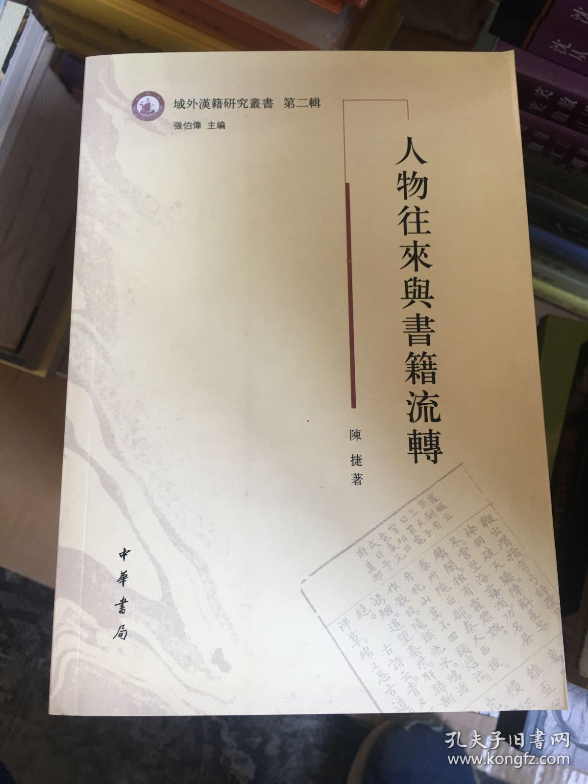 人物往来与书籍流转