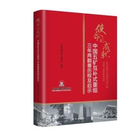 使命的成就：中国五矿互补式重组三年两翻番历程及启示（精装）