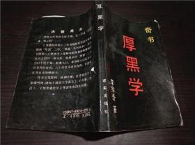 厚黑学 李宗吾 求实出版社 1989年1版