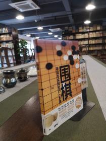 围棋基础与实战技巧一本通