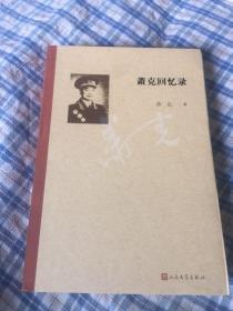 萧克回忆录 新版本（肖克将军为红六军团军团长，建国后训练总监部部长，军事学院院长）