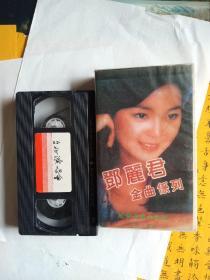 邓丽君录像带台北演唱会。