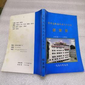 贵州省黔南民族卫生学校校友录1958—1998