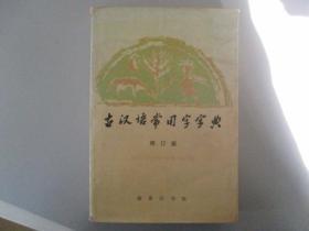 古汉语常用字字典 商务印书馆 1997年修订版