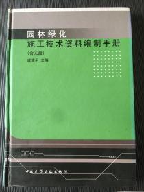 园林绿化施工技术资料编制手册