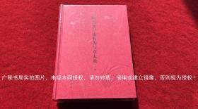 《经与史：康有为与章太炎》（上、下册）16开.精装.简体横排.中华书局.出版时间：2018年3月北京第1版第1次印刷.总印数1~1000册【原包装，外有塑封】