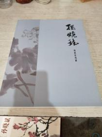 孙晓斌 写意花鸟画