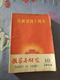 教学与研究/1959/6.7.8.10.12/5期