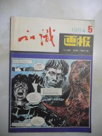 世界知识画报1984年第5期