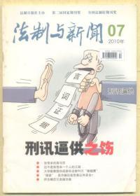 法制与新闻 2010年第7期