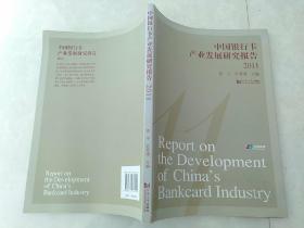 中国银行卡产业发展研究报告2011