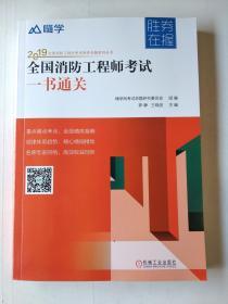 2019全国消防工程师考试胜券在握系列丛书全国消防工程师考试一书通关