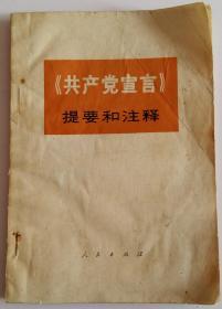 共产党宣言提要和注释 1972