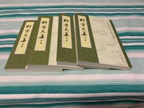 柳宗元集（全四册） 1-4 中国古典文学基本丛书