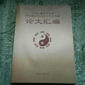 沈阳市周易研究会第三届会员大会学术交流会 论文汇编