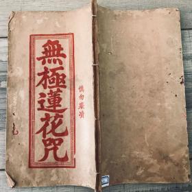 希见香港刻本 朱印本【无极莲花咒】原装一册全1966