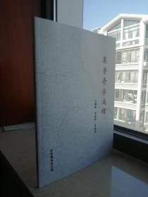 收藏上党文化、展示长治历史---------晋东南地域文化集中营----长治作家系列----《襄音奇字淺釋》-------虒人荣誉珍藏