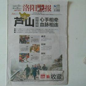 洛阳晚报，芦山2013年4月20日发生7:0级地震，黄金救援72小时，记者发回的一线报道。